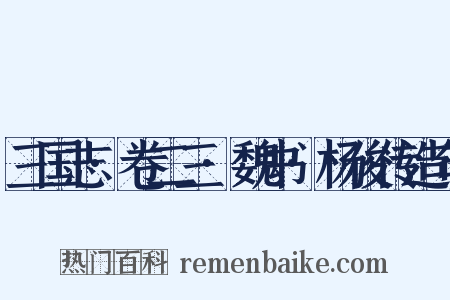 三国志·卷二三·魏书·杨俊传造句是什么意思的图片